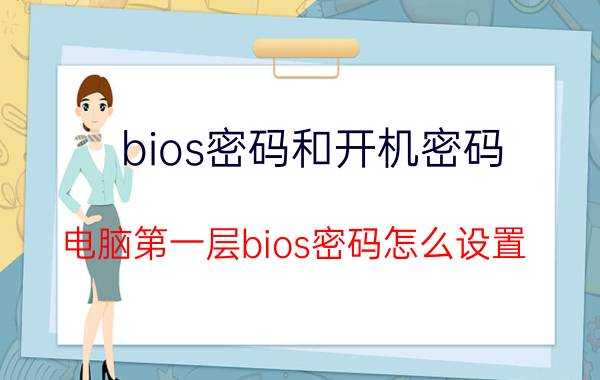 bios密码和开机密码 电脑第一层bios密码怎么设置？